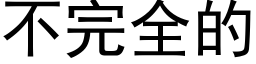 不完全的 (黑體矢量字庫)