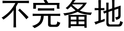 不完備地 (黑體矢量字庫)