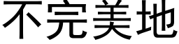 不完美地 (黑體矢量字庫)