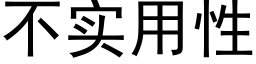 不实用性 (黑体矢量字库)