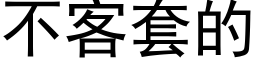 不客套的 (黑體矢量字庫)