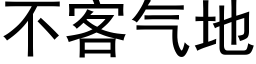 不客气地 (黑体矢量字库)