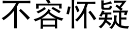 不容懷疑 (黑體矢量字庫)