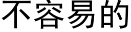 不容易的 (黑體矢量字庫)