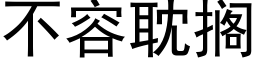 不容耽擱 (黑體矢量字庫)