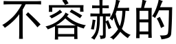 不容赦的 (黑体矢量字库)