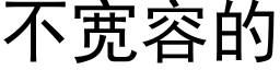 不宽容的 (黑体矢量字库)