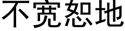 不宽恕地 (黑体矢量字库)