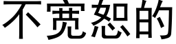 不寬恕的 (黑體矢量字庫)