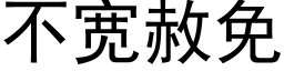 不寬赦免 (黑體矢量字庫)