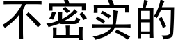 不密實的 (黑體矢量字庫)