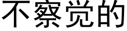 不察覺的 (黑體矢量字庫)