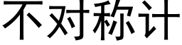 不对称计 (黑体矢量字库)