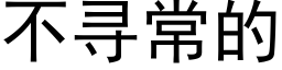 不尋常的 (黑體矢量字庫)