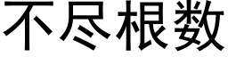 不盡根數 (黑體矢量字庫)