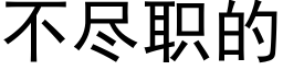 不盡職的 (黑體矢量字庫)