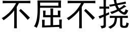 不屈不撓 (黑體矢量字庫)