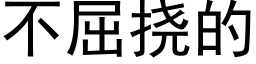 不屈撓的 (黑體矢量字庫)