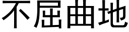 不屈曲地 (黑体矢量字库)