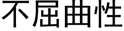 不屈曲性 (黑体矢量字库)