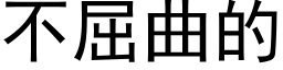 不屈曲的 (黑体矢量字库)