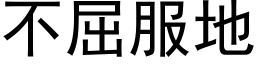 不屈服地 (黑体矢量字库)