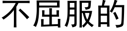 不屈服的 (黑体矢量字库)