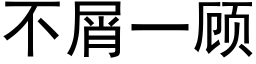 不屑一顾 (黑体矢量字库)