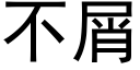 不屑 (黑體矢量字庫)