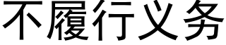 不履行義務 (黑體矢量字庫)