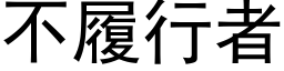 不履行者 (黑体矢量字库)