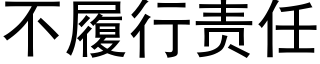 不履行责任 (黑体矢量字库)