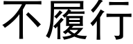 不履行 (黑體矢量字庫)