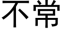 不常 (黑体矢量字库)