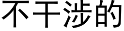 不干涉的 (黑体矢量字库)