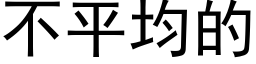 不平均的 (黑体矢量字库)