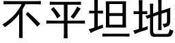 不平坦地 (黑体矢量字库)