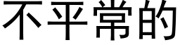 不平常的 (黑體矢量字庫)