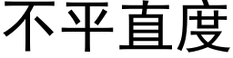 不平直度 (黑體矢量字庫)