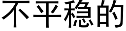 不平稳的 (黑体矢量字库)