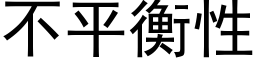 不平衡性 (黑體矢量字庫)