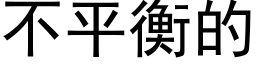 不平衡的 (黑體矢量字庫)