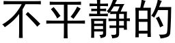 不平靜的 (黑體矢量字庫)