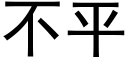 不平 (黑体矢量字库)