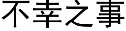 不幸之事 (黑体矢量字库)