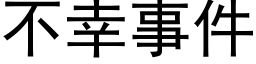 不幸事件 (黑体矢量字库)