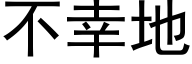 不幸地 (黑体矢量字库)