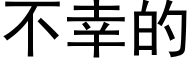 不幸的 (黑体矢量字库)