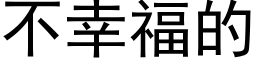 不幸福的 (黑体矢量字库)