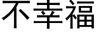 不幸福 (黑體矢量字庫)